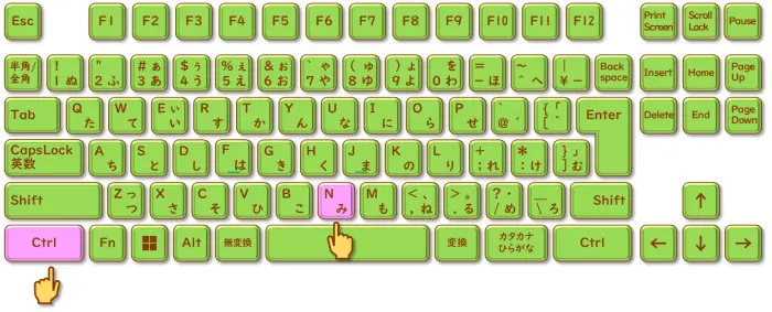 ショートカットキー【Ctrl+N】