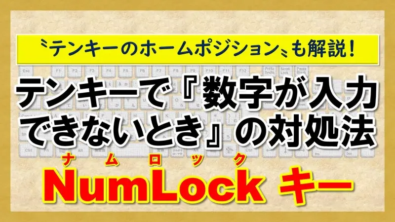 【NumLockキー】【テンキーのホームポジション】