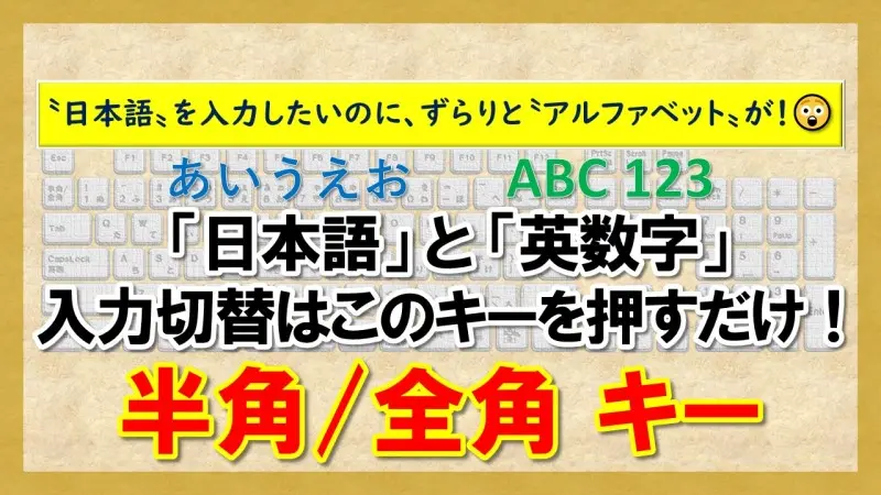 【半角/全角キー】日本語と英数字の入力切替方法