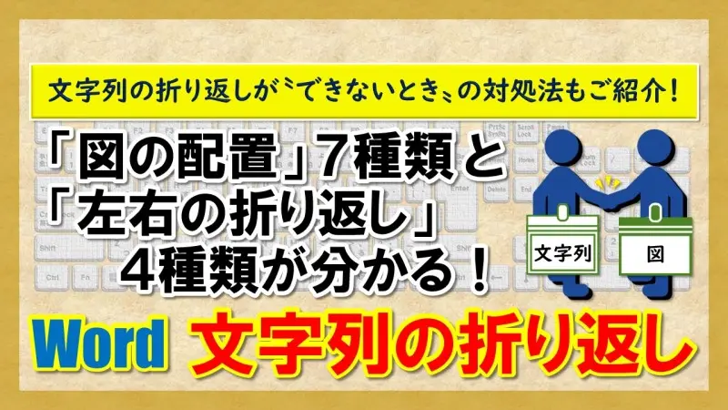 【Word：文字列の折り返し】