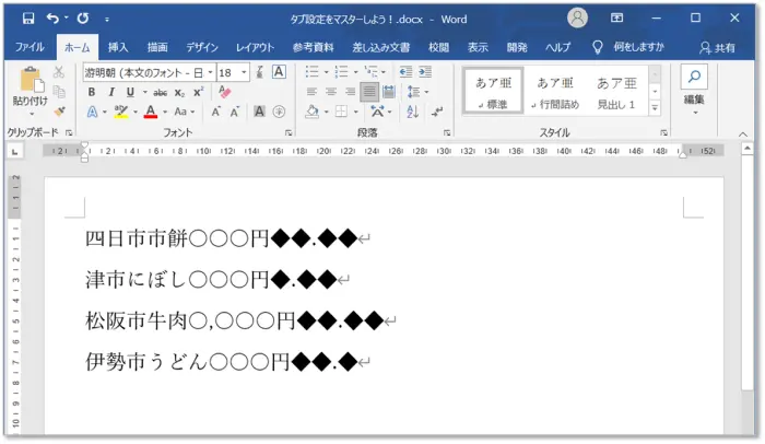 【Word：タブ設定】