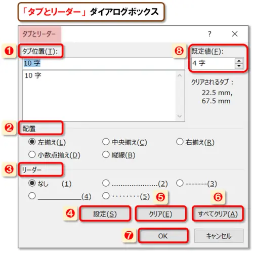 【Word：タブ設定】