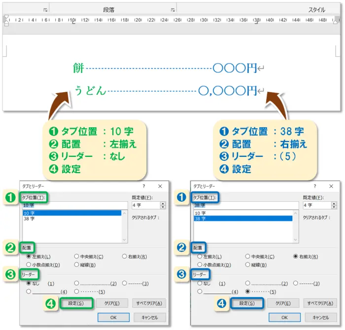 【Word：タブ設定】