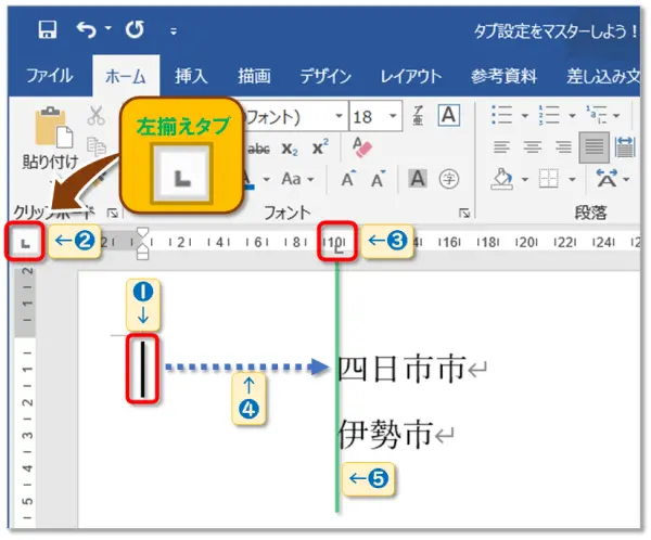 【Word：タブ設定】