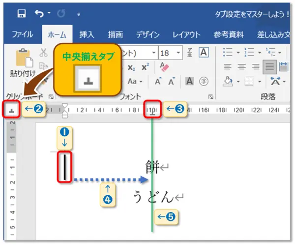 【Word：タブ設定】