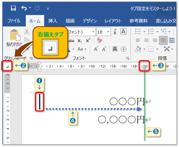 【Word：タブ設定】