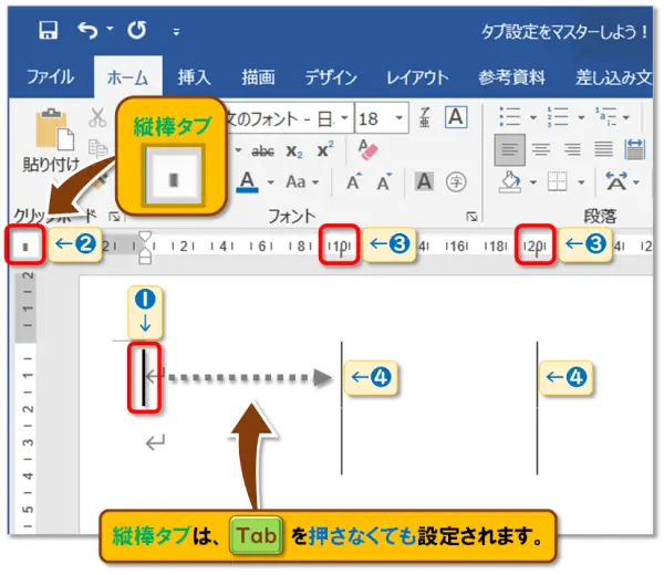 【Word：タブ設定】