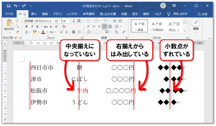 【Word：タブ設定】