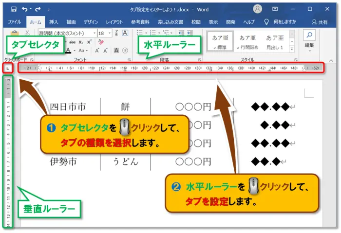 【Word：タブ設定】