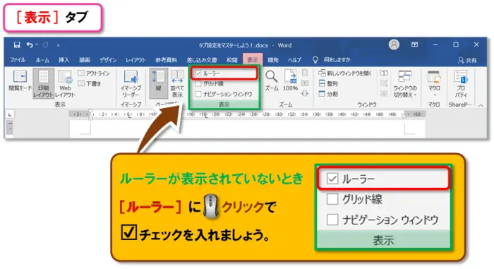 【Word：タブ設定】