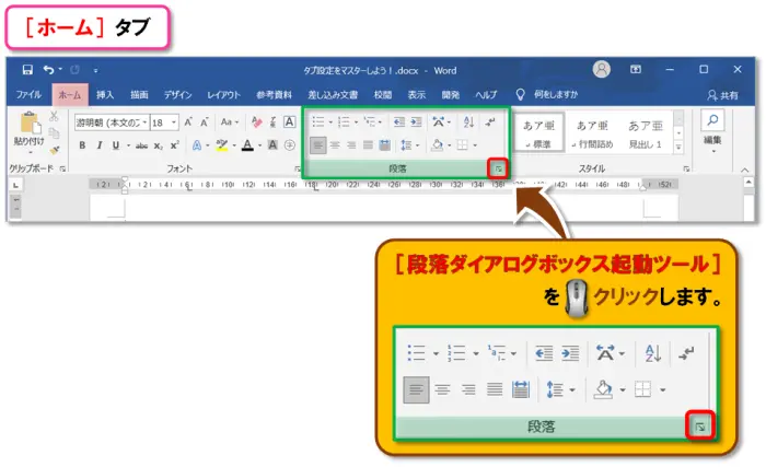 【Word：タブ設定】