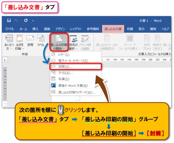【Word 差し込み印刷～封筒～】