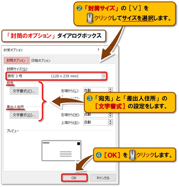 【Word 差し込み印刷～封筒～】