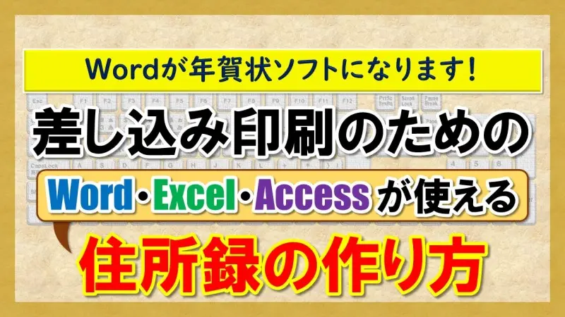 【差し込み印刷のための住所録の作り方】