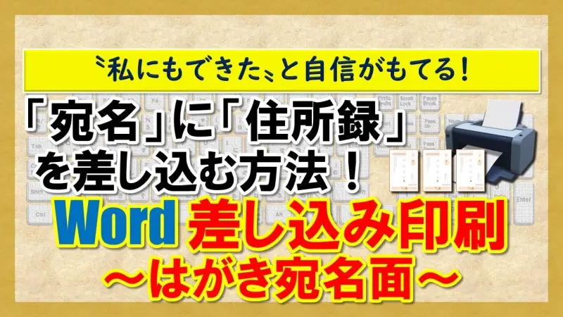 【Word 差し込み印刷～はがき宛名面～】