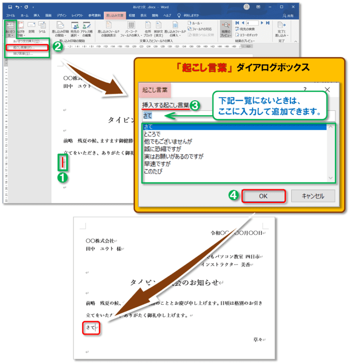 Word 差し込み印刷・レター