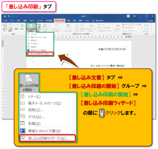 Word 差し込み印刷・レター