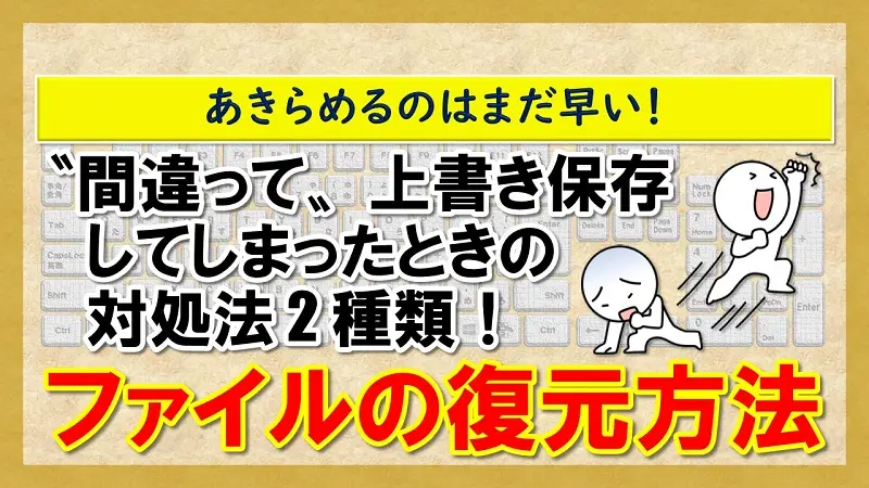 【上書き保存したファイルの復元方法】