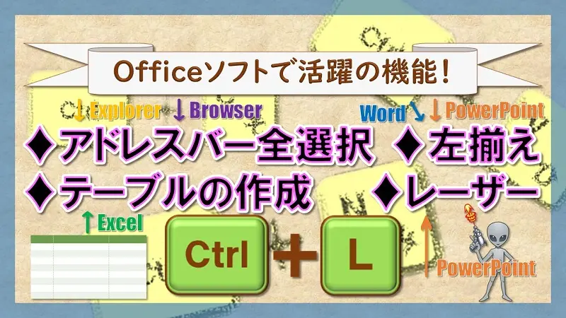 ショートカットキー【Ctrl+L】