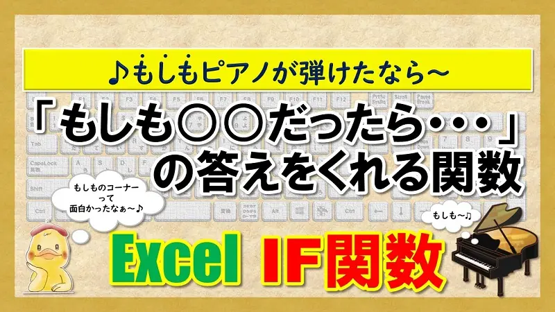 【Excel：IF関数】