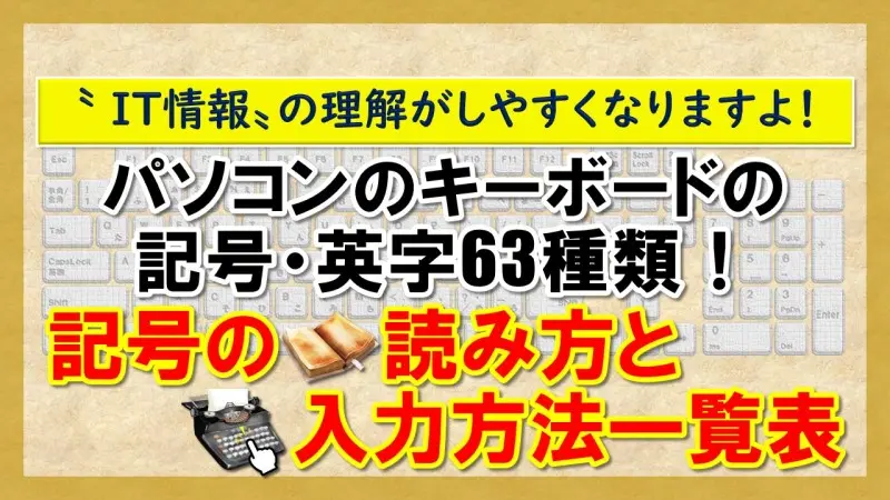 【記号の読み方と入力方法一覧表】