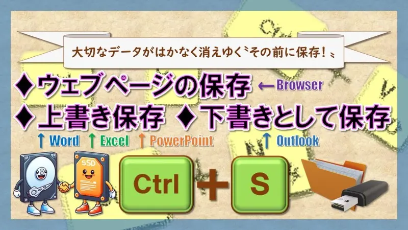 ショートカットキー【Ctrl+S】