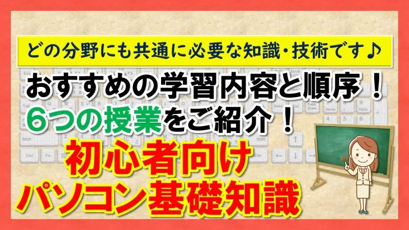 【初心者向けパソコン基礎知識】