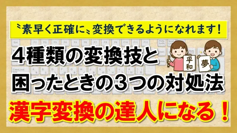 【漢字変換の達人になる！】