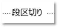 Word・Outlook｜編集記号