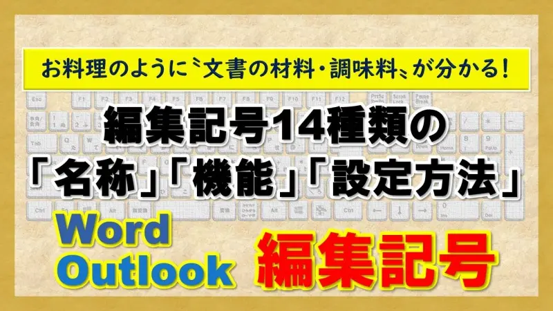 Word・Outlook｜編集記号