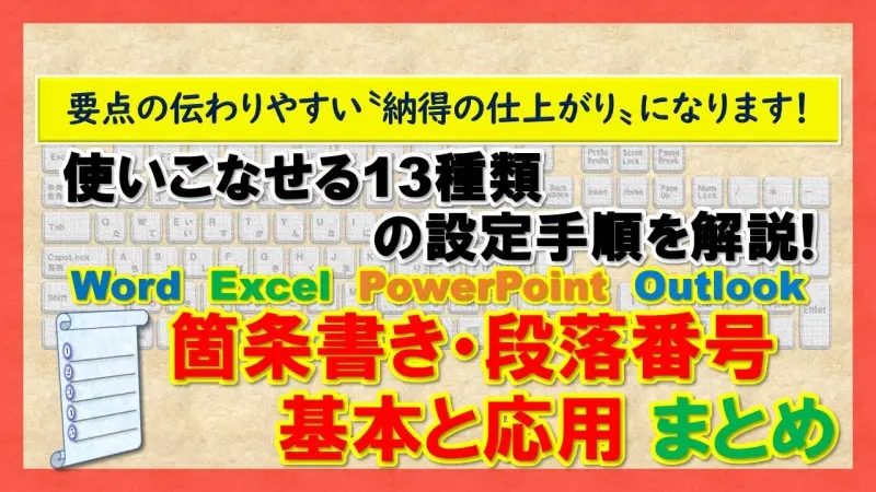 【箇条書き・段落番号 基本と応用 まとめ】