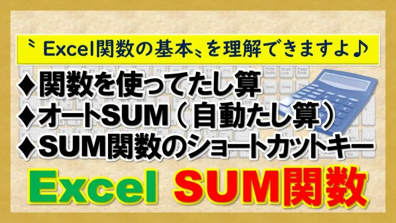 Excel SUM関数