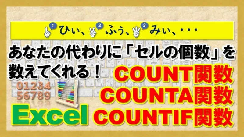 COUNT関数の違いと使い方