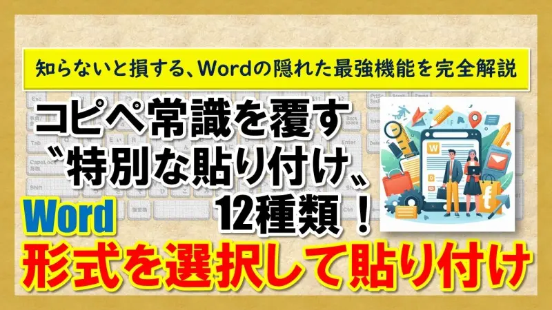 【Word：形式を選択して貼り付け】