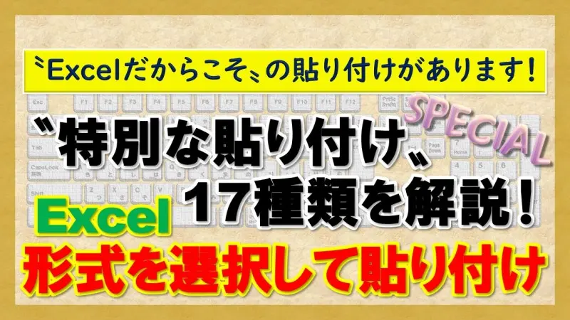 【Excel：形式を選択して貼り付け】