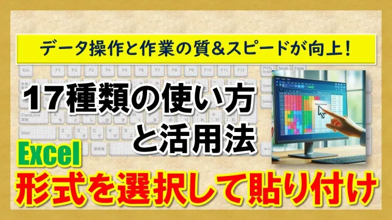 【Excel：形式を選択して貼り付け】