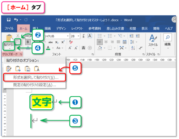 Word 形式を選択して貼り付け