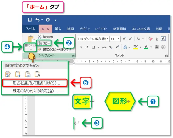 【Word：形式を選択して貼り付け】