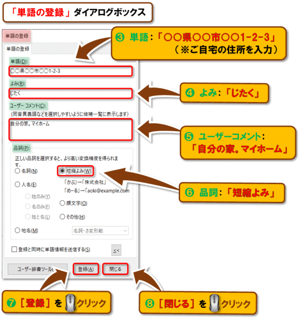 単語の登録・ユーザー辞書