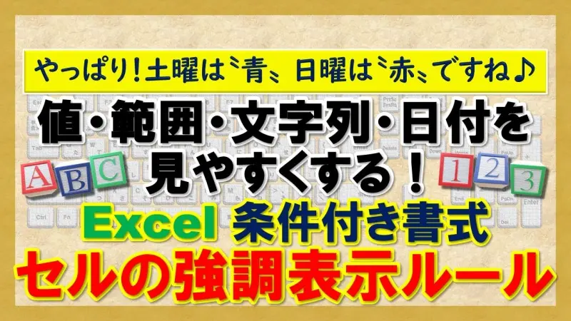 【Exclel 条件付き書式/セルの強調表示ルール】