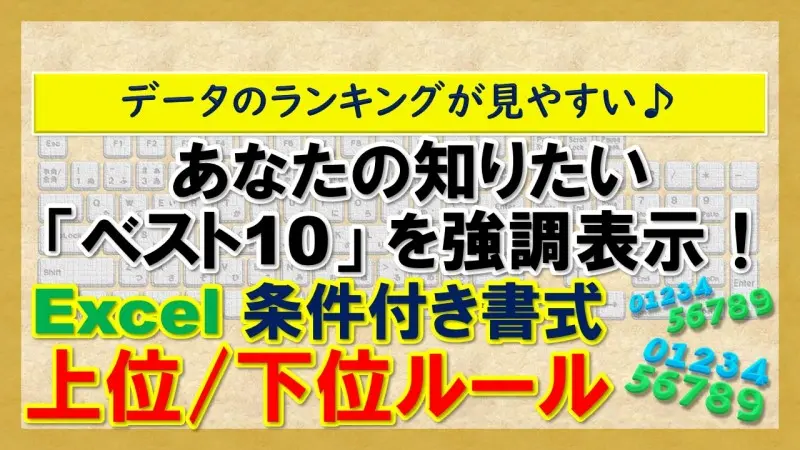 【Exclel 条件付き書式/上位/下位ルール】