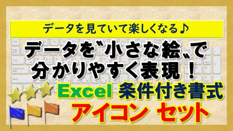 【Excel 条件付き書式｜アイコン セット】