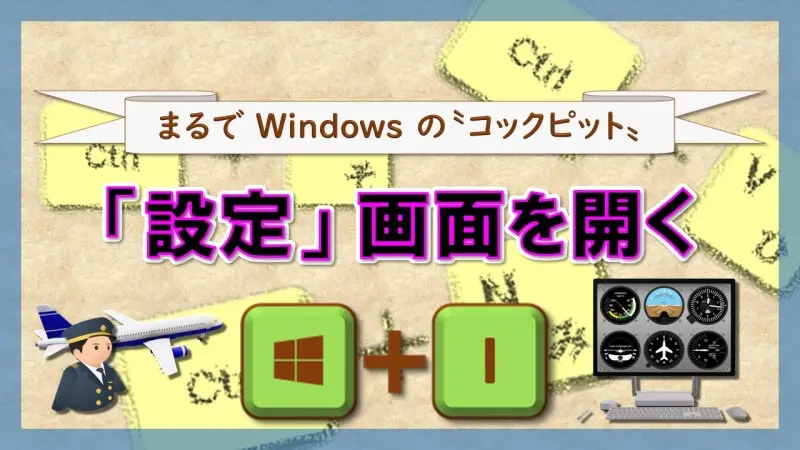 ショートカットキー【Windows ロゴ キー+I】