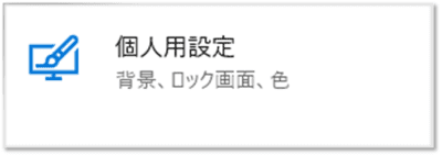 ショートカットキー【Windows ロゴ キー+I】