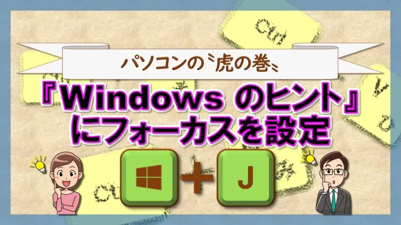 ショートカットキー【Windows ロゴ キー＋J】