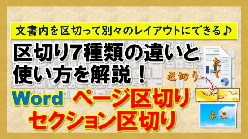 【Word：ページ区切り・セクション区切り】