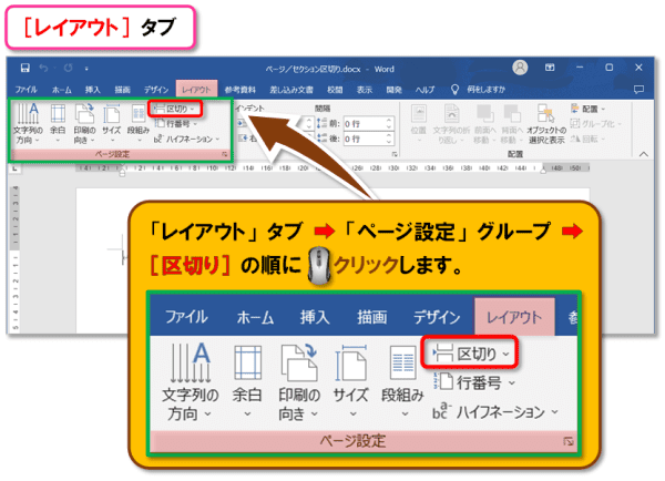 Word ページ区切り・セクション区切り