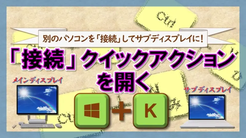 ショートカットキー【Windows ロゴ キー＋K】