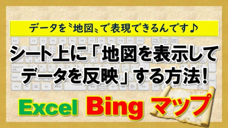 【Excel：Bing マップ】