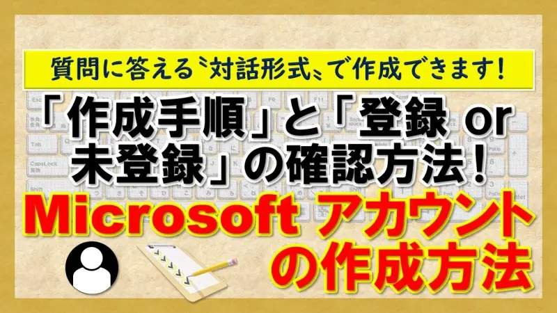 【Microsoft アカウントの作成方法】